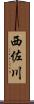 西佐川 Scroll