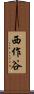 西作谷 Scroll