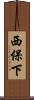 西保下 Scroll