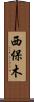 西保木 Scroll