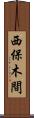 西保木間 Scroll