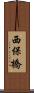 西保橋 Scroll