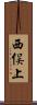西俣上 Scroll