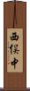 西俣中 Scroll