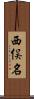 西俣名 Scroll