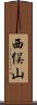 西俣山 Scroll
