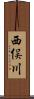 西俣川 Scroll