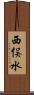 西俣水 Scroll