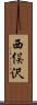 西俣沢 Scroll