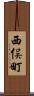 西俣町 Scroll
