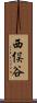 西俣谷 Scroll