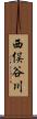 西俣谷川 Scroll