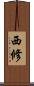 西修 Scroll