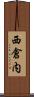 西倉内 Scroll