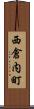 西倉内町 Scroll