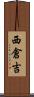 西倉吉 Scroll