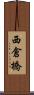 西倉橋 Scroll