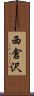 西倉沢 Scroll