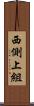 西側上組 Scroll