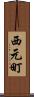 西元町 Scroll