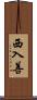 西入善 Scroll