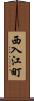 西入江町 Scroll
