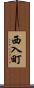 西入町 Scroll