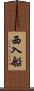 西入船 Scroll