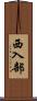 西入部 Scroll
