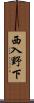 西入野下 Scroll