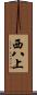 西八上 Scroll