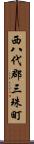 西八代郡三珠町 Scroll