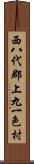 西八代郡上九一色村 Scroll