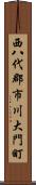 西八代郡市川大門町 Scroll