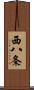 西八条 Scroll
