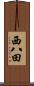 西八田 Scroll