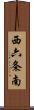 西六条南 Scroll
