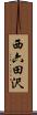 西六田沢 Scroll