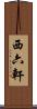 西六軒 Scroll