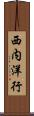 西内洋行 Scroll