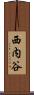 西内谷 Scroll