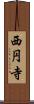 西円寺 Scroll