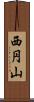 西円山 Scroll