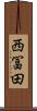西冨田 Scroll