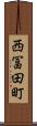西冨田町 Scroll