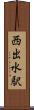 西出水駅 Scroll