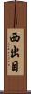 西出目 Scroll