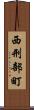 西刑部町 Scroll