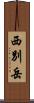 西別岳 Scroll