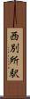 西別所駅 Scroll